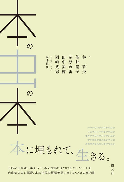 本の虫の本