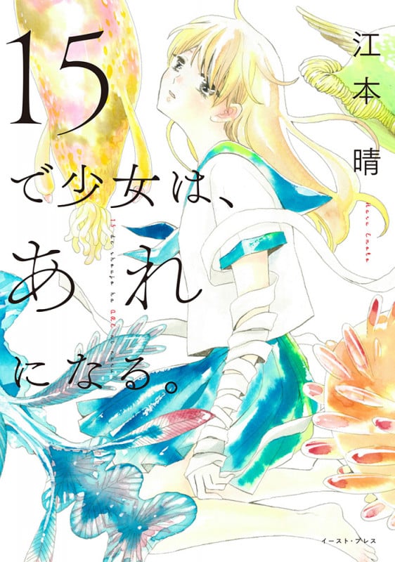 15で少女は、あれになる。