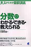 分数がわかる・できる・教えられる (大人のための算数講義)