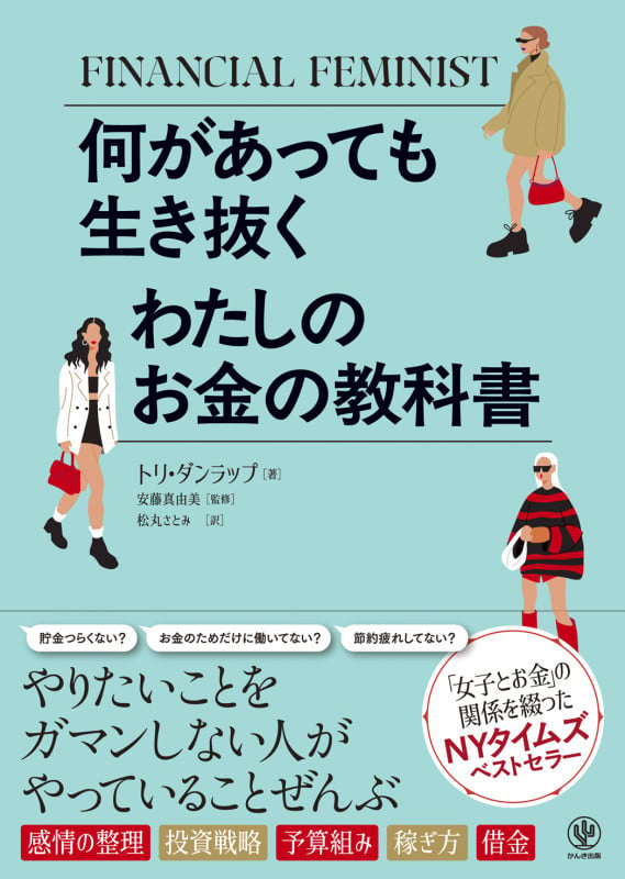 何があっても生き抜く わたしのお金の教科書