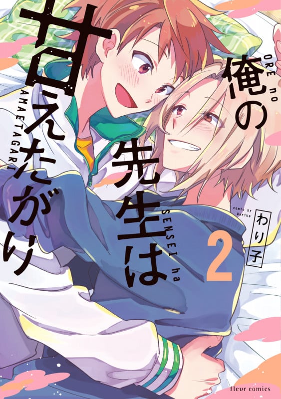 俺の先生は甘えたがり (2) (フルールC)