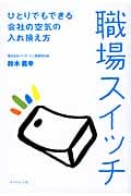 職場スイッチ ひとりでもできる会社の空気の入れ換え方