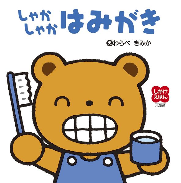 しゃかしゃかはみがき (しかけえほん)