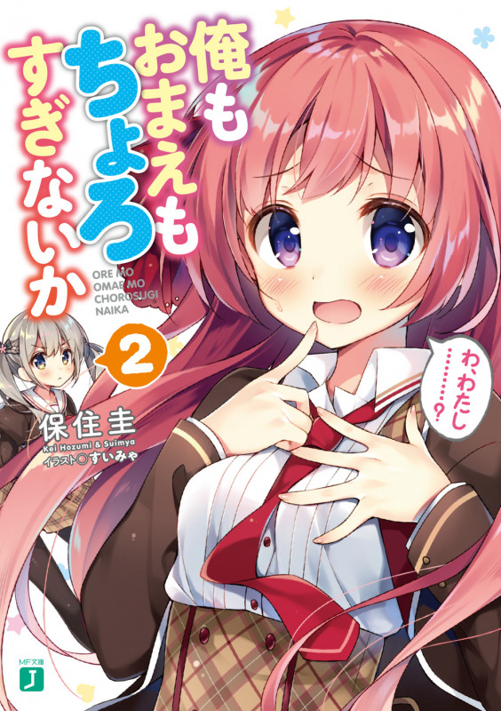 俺もおまえもちょろすぎないか2 (2) (MF文庫J)の詳細を見る
