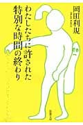 わたしたちに許された特別な時間の終わり (新潮文庫)