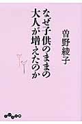 なぜ子供のままの大人が増えたのか (だいわ文庫)