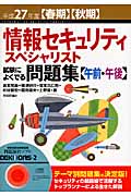 情報セキュリティスペシャリスト試験によくでる問題集 午前・午後 (平成27年度春期・秋期)