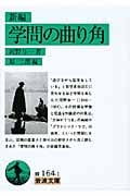 新編 学問の曲り角 (岩波文庫)