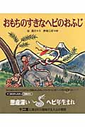 おもちのすきなヘビのおふじ (十二支むかしむかしシリーズ)