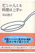 忙しい人こそ料理は上手い