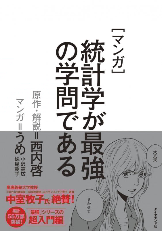 マンガ 統計学が最強の学問である