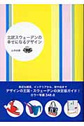 北欧スウェーデンの幸せになるデザイン