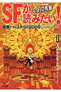 SFが読みたい! 発表!ベストSF2009(国内篇・海外篇) (2010年度版)