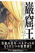 ノベルス 巌窟王 仮面の貴公子 (KCノベルス)