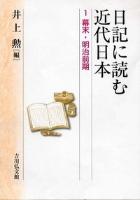日記に読む近代日本 (1)の詳細を見る