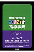 中学校数学科つまずき指導事典