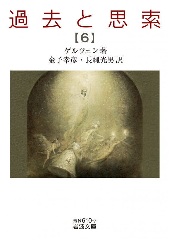 過去と思索 (第六分冊) (岩波文庫 青N610-7)