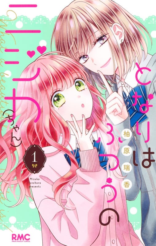 となりはふつうのニジカ(ちゃん) 1 (りぼんマスコットコミックス)