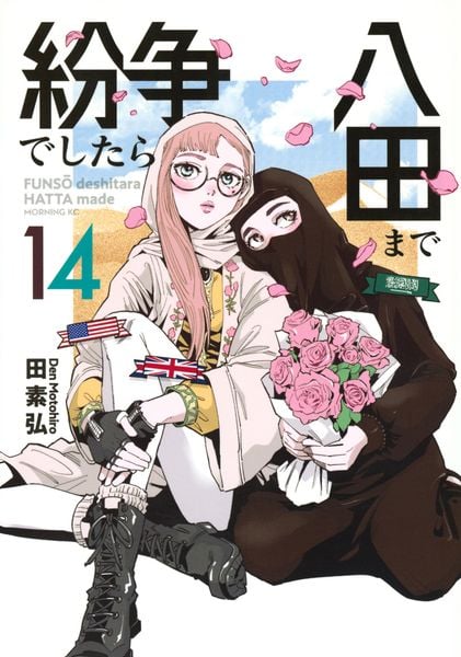 紛争でしたら八田まで(14) (モーニング KC)