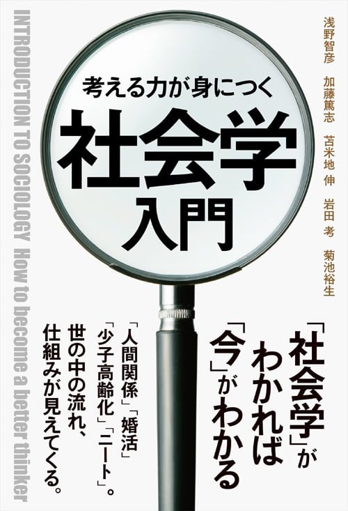  考える力が身につく社会学入門 