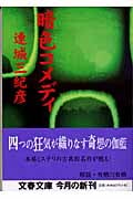 暗色コメディ (文春文庫 れ-1-14)の詳細を見る