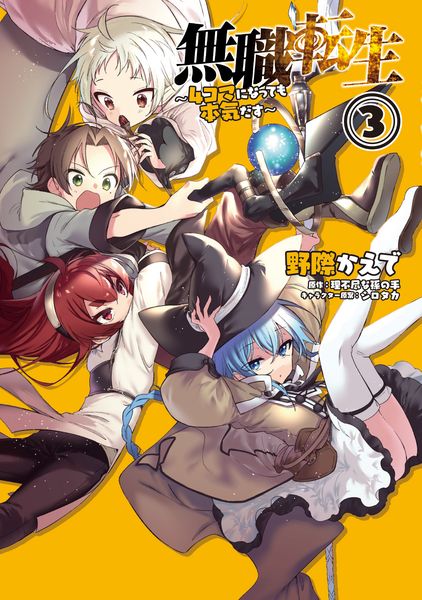 無職転生~4コマになっても本気だす~ (3) (電撃コミックスNEXT)