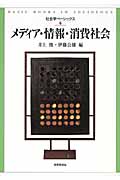 メディア・情報・消費社会 (社会学ベーシックス 6)