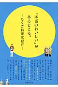 「本当のおいしい」があるところ。 ちくご料理家紀行