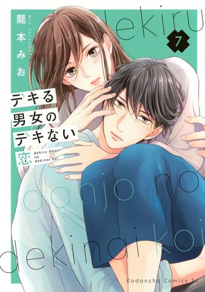デキる男女のデキない恋(7) (BE LOVE KC)