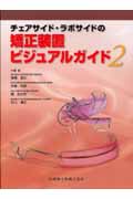 矯正装置ビジュアルガイド 2