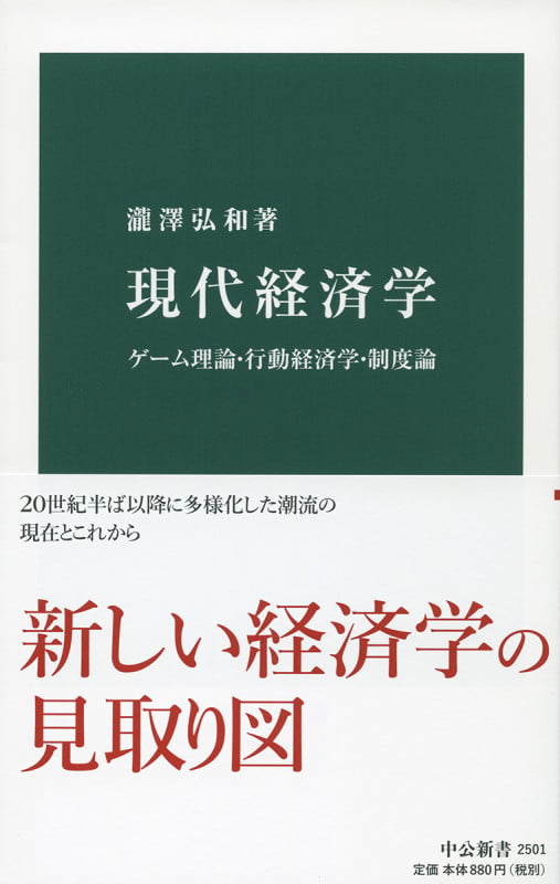 現代経済学 ゲーム理論・行動経済学・制度論 (中公新書)