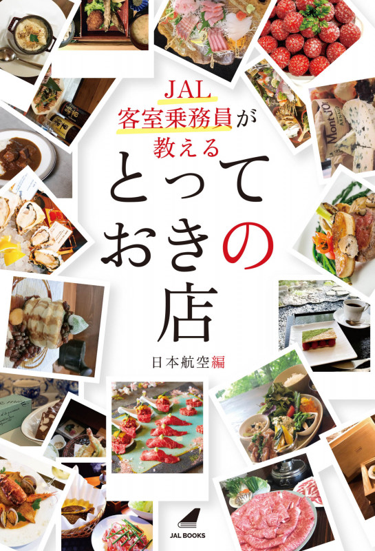 JAL客室乗務員が教える とっておきの店の詳細を見る