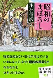 昭和のまぼろし 本音を申せば② (文春文庫)の詳細を見る