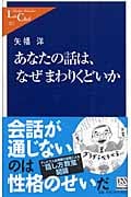 あなたの話は、なぜまわりくどいか (中公新書ラクレ)