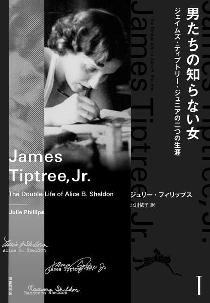 男たちの知らない女 I ジェイムズ・ティプトリー・ジュニアの二つの生涯 (1)