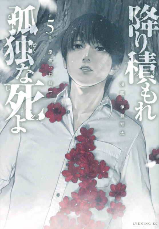 降り積もれ孤独な死よ(5) (イブニングKC)