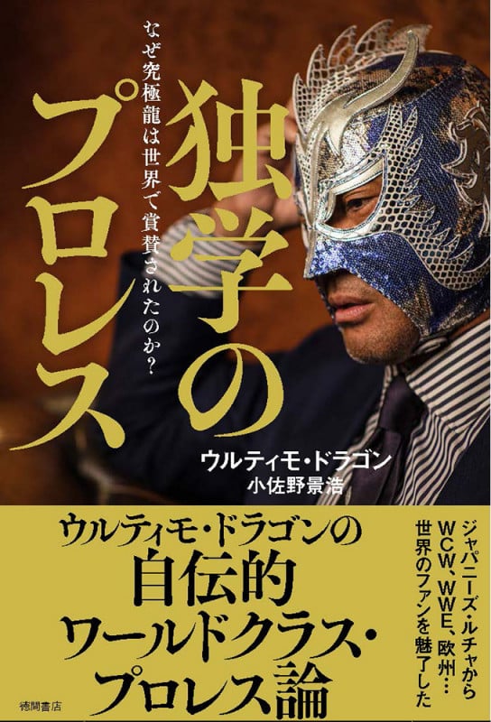 独学のプロレス なぜ究極龍は世界で称賛されたのか?の詳細を見る