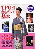 TPO別きものの基本 (特選実用ブックス)の詳細を見る