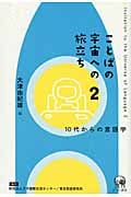 ことばの宇宙への旅立ち (2)