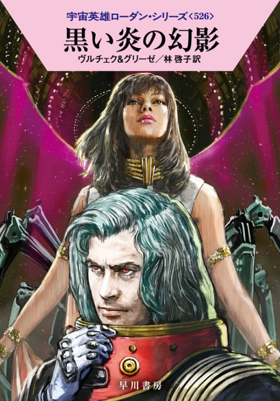 黒い炎の幻影 (ハヤカワ文庫SF 宇宙英雄ローダン・シリーズ 526)