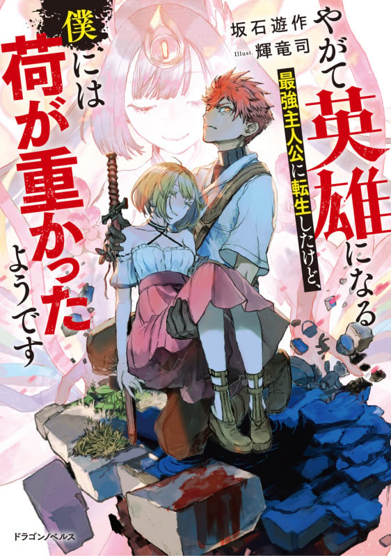 やがて英雄になる最強主人公に転生したけど、僕には荷が重かったようです (ドラゴンノベルス)
