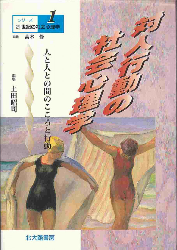 対人行動の社会心理学 人と人との間のこころと行動 (シリーズ21世紀の社会心理学 1)