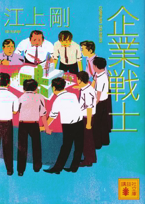 企業戦士 (講談社文庫)