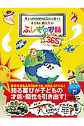 考える力・知的好奇心を育てる 子どもに教えたいふしぎのお話365