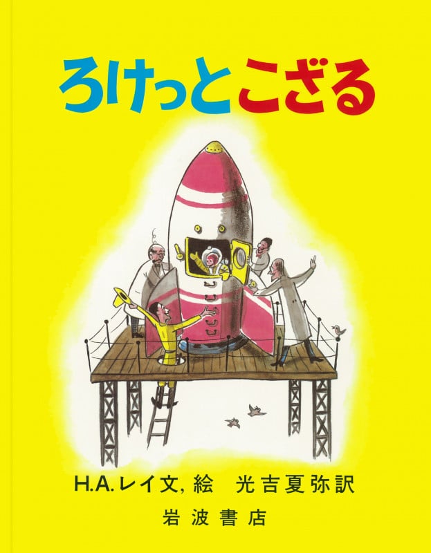 ろけっとこざる (大型絵本 ひとまねこざる 第2集 ひとまねこざる 第2集)
