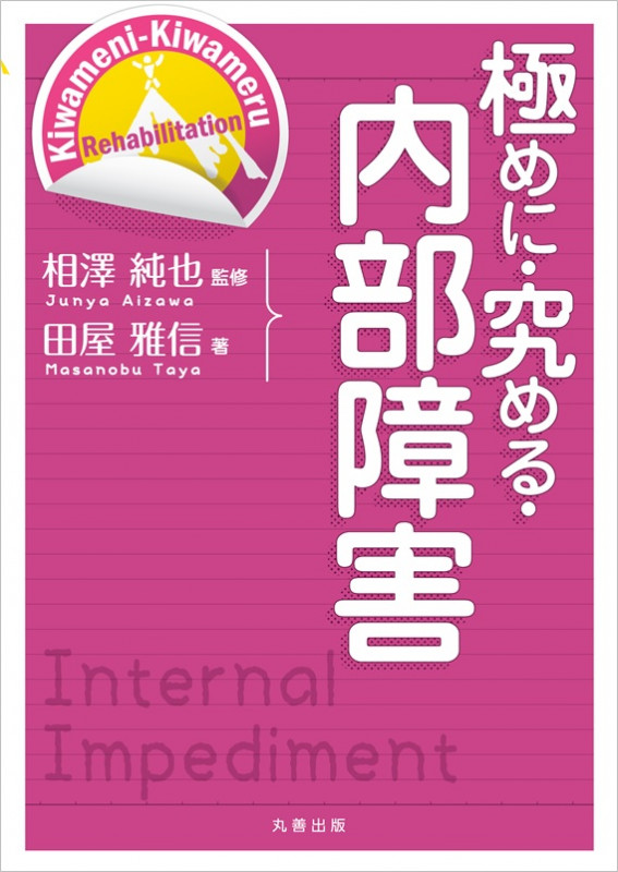 極めに・究める・内部障害 (極めに・究める・リハビリテーション)