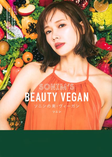 ソニンの美・ヴィーガン