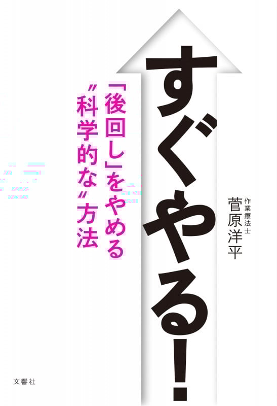 すぐやる! 「後回し」をやめる科学的な方法