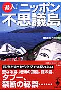 潜入!ニッポン不思議島 (宝島社文庫)