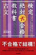 検定絶対不合格教科書 古文 (朝日選書 817)